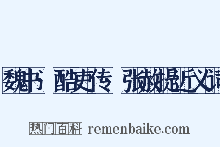 魏书·酷吏传·张赦提近义词是什么意思的图片